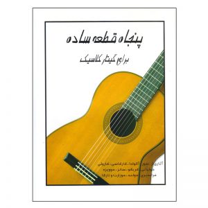 پنجاه قطعه ساده برای گیتار کلاسیک