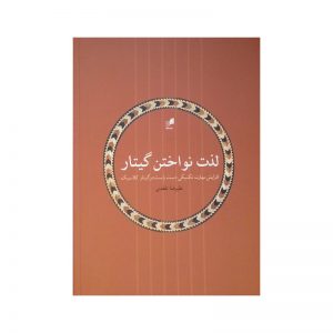 لذت نواختن گیتار