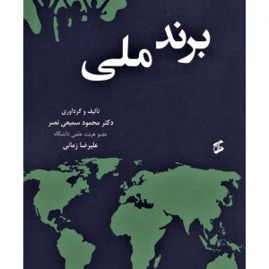 برند ملی