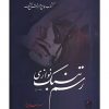 رسم تنبک نوازی (دوجلد)