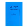 رویکردهای نوین در باستان شناسی