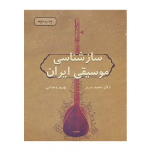 ساز شناسی موسیقی ایران