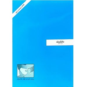 روش آموزش گیتار کلاسیک دانشمند (پک دو جلدی)
