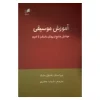 آموزش موسیقی