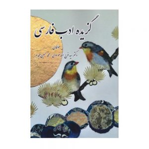 گزیده ادب فارسی