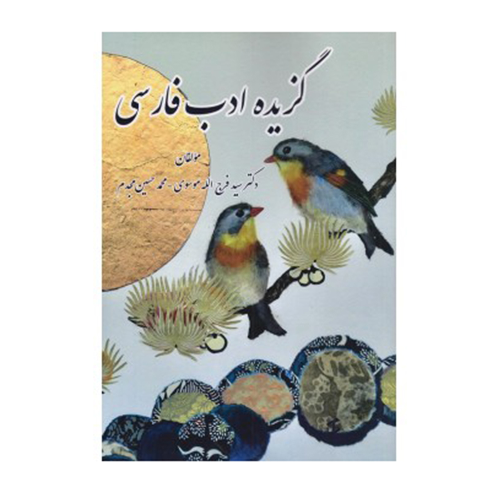 gozide-adab-farsi-mosavi-350x350