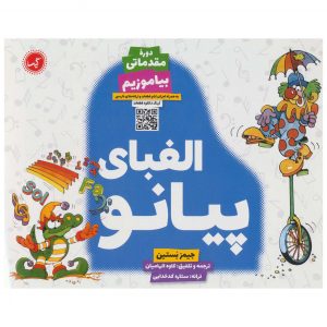 الفبای پیانو دوره مقدماتی بیاموزیم