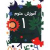 آموزش علوم 1