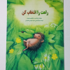 راهت را انتخاب کن
