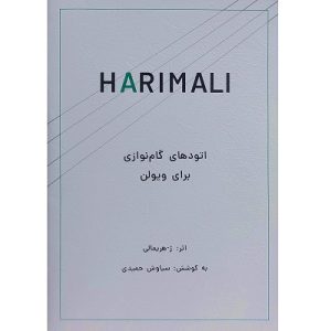 اتودهای گام نوازی برای ویولن
