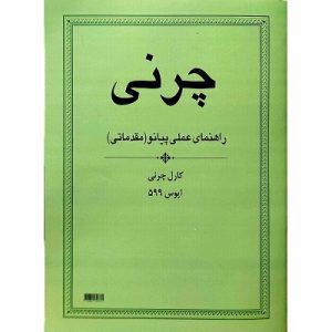 راهنمای عملی پیانو چرنی 599