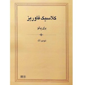 کلاسیک فاوریز