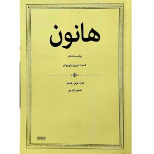 هانون پیانیست برتر