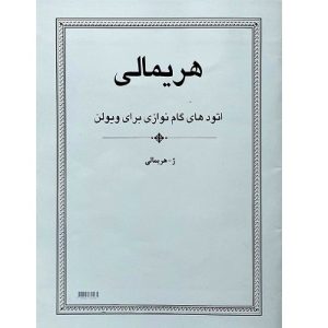 اتودهای گام نوازی برای ویولن