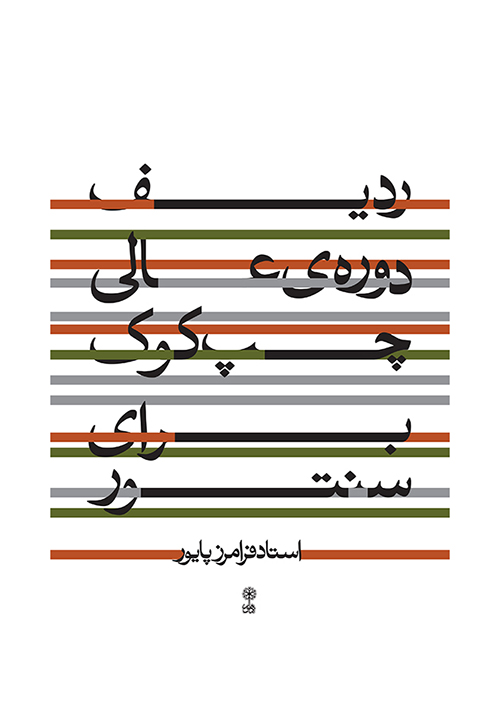Radif doreye Aali - Chapkuk - Payvar - Print