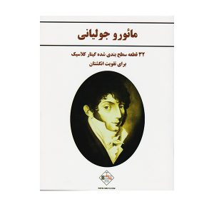 مائورو جولیانی ( 32 قطعه برای گیتار پاپ )
