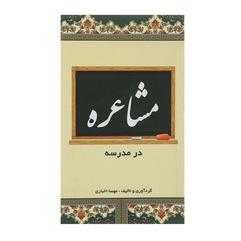 1245984 مشاعره در مدرسه