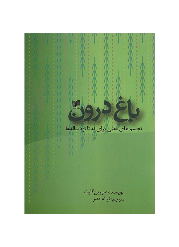 144862 باغ درون