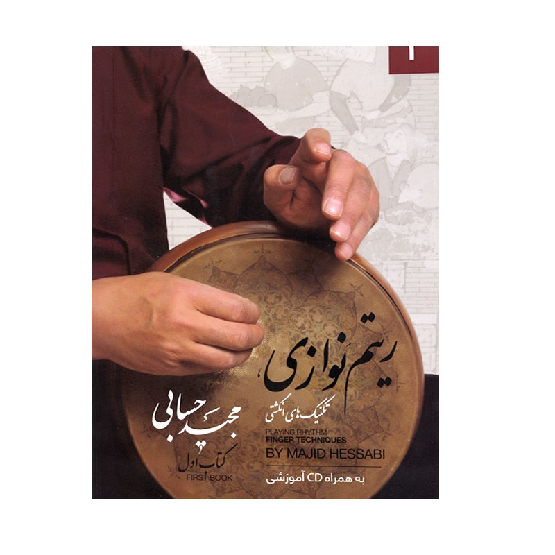 181176_kqQJo4o ریتم نوازی تکنیک های انگشتی