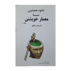 شکوه همنشینی با معمار خویشتن (جلد اول)