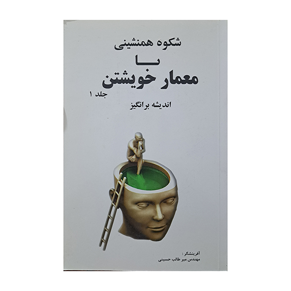 20230510_123843 شکوه همنشینی با معمار خویشتن