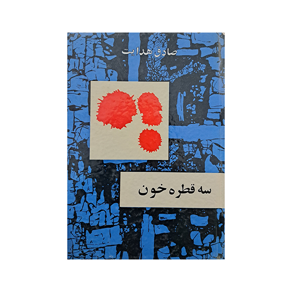 20230517_134235 سه قطره خون