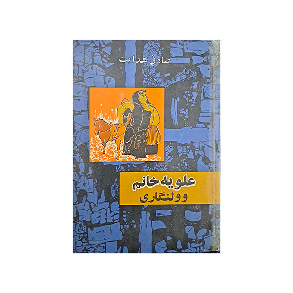 20230517_134313 علویه خانم و ولنگاری