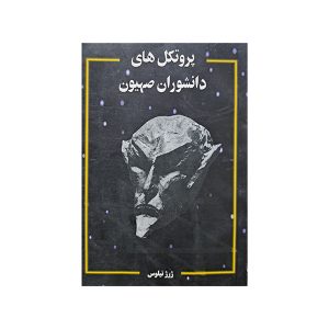 پروتکل های دانشوران صهیون