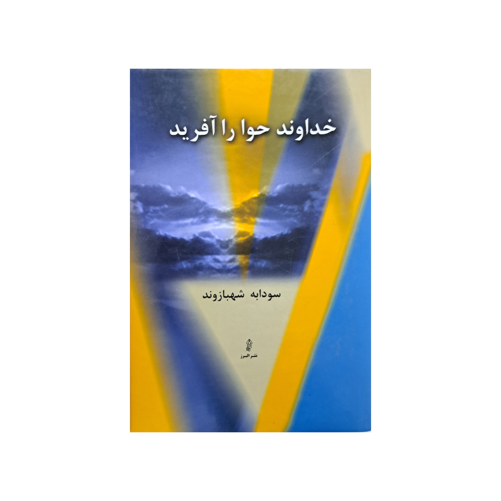20230518_181718 خداوند حوا را افرید