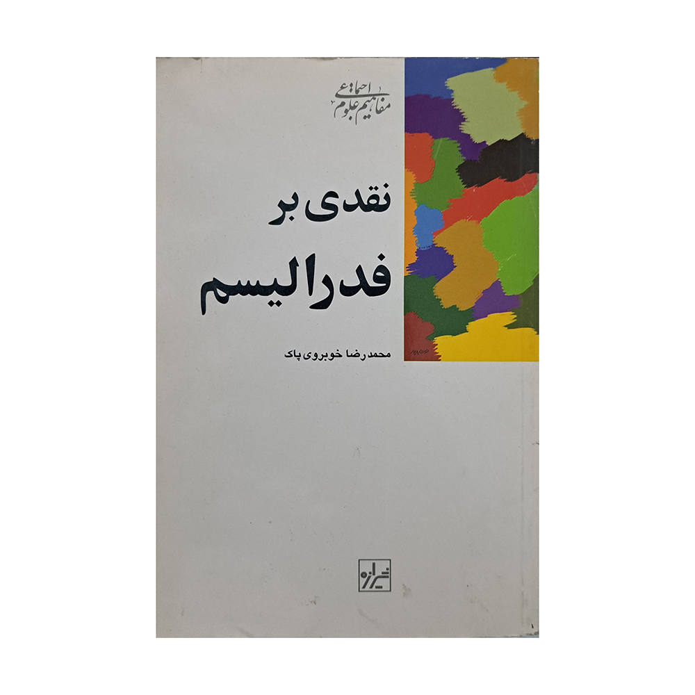 20230518_181800 نقدی بر فدرالیسم