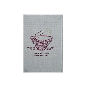 کاسه چه کنم چه کنم