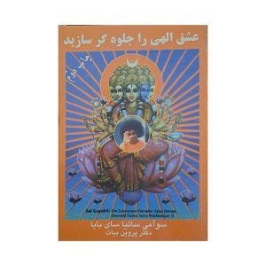 عشق الهی را جلوه گر سازید