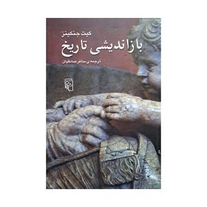 باز اندیشی تاریخ