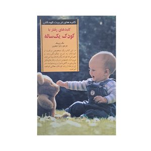 کتاب کلید رفتار با کودک یک ساله