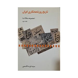 تاریخ روزنامه نگاری ایران ( جلد دوم )