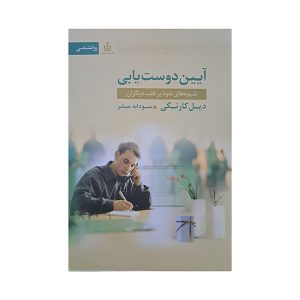 آیین دوست یابی