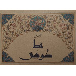 آموزش خط کوفی