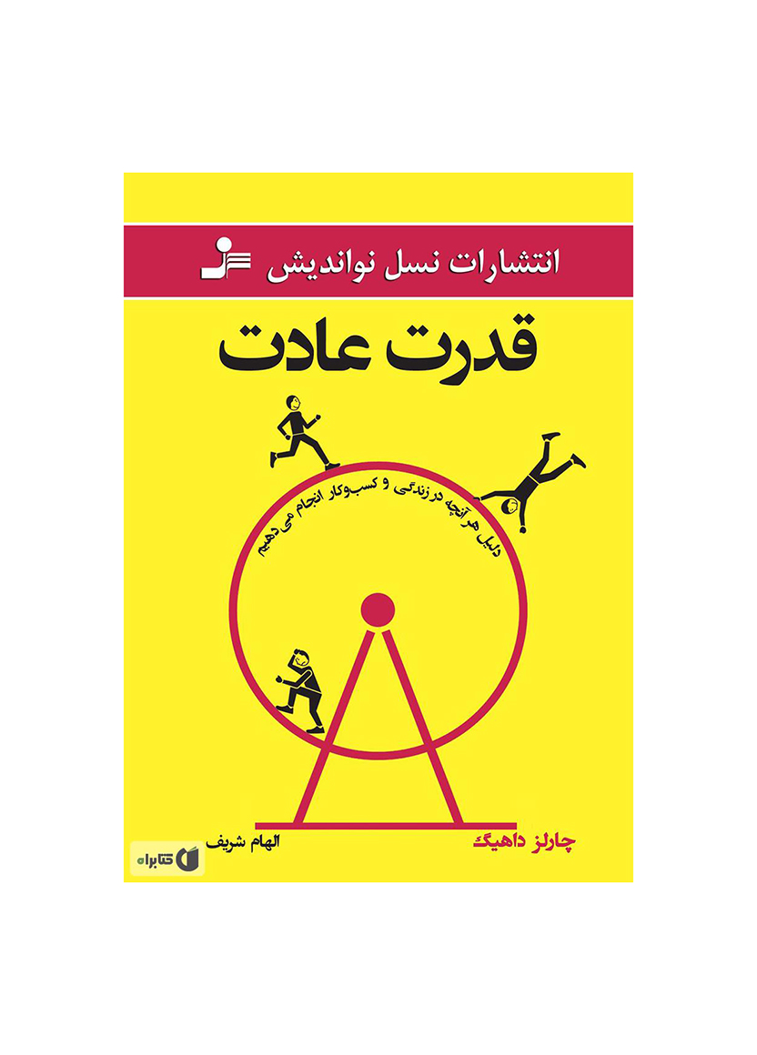 2499114803007540 قدرت عادت