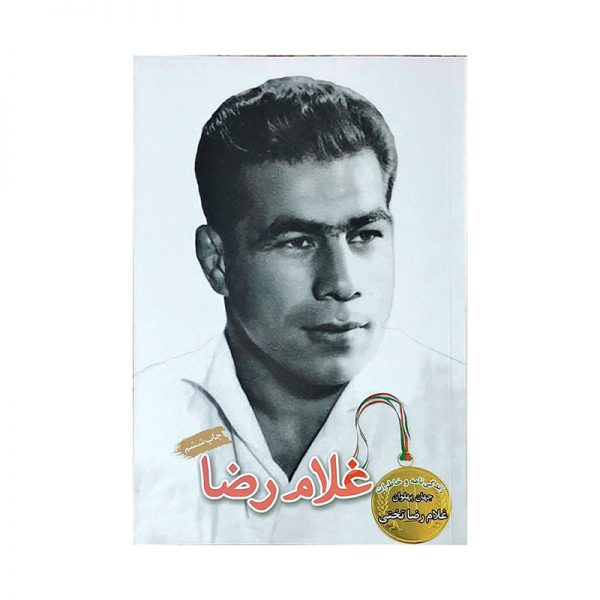 غلامرضا تختی
