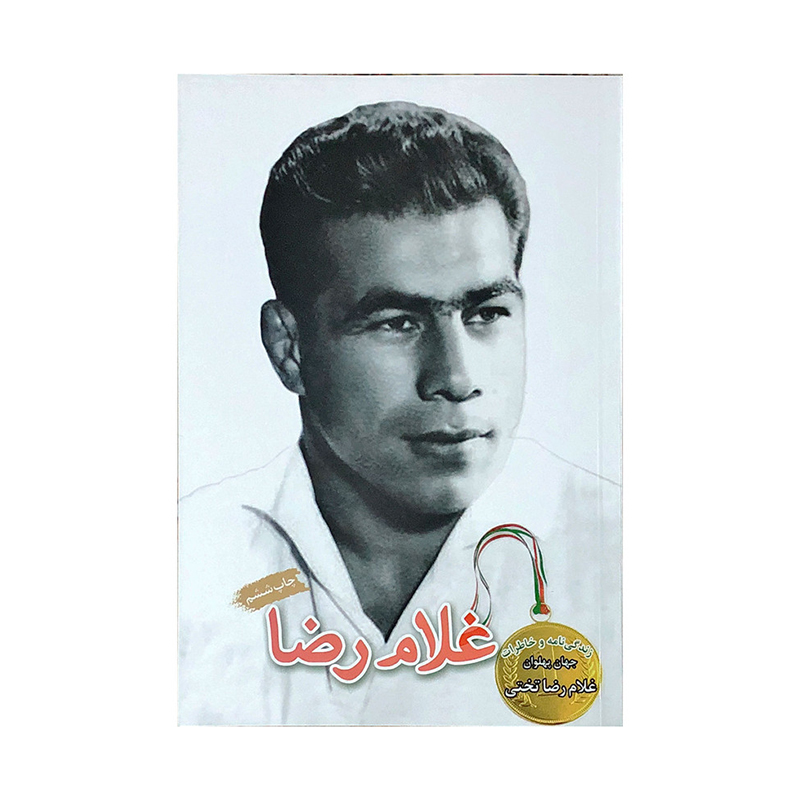3940854 غلامرضا تختی