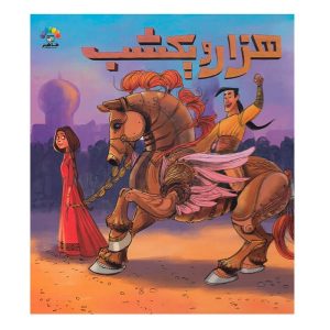 هزار و یک شب