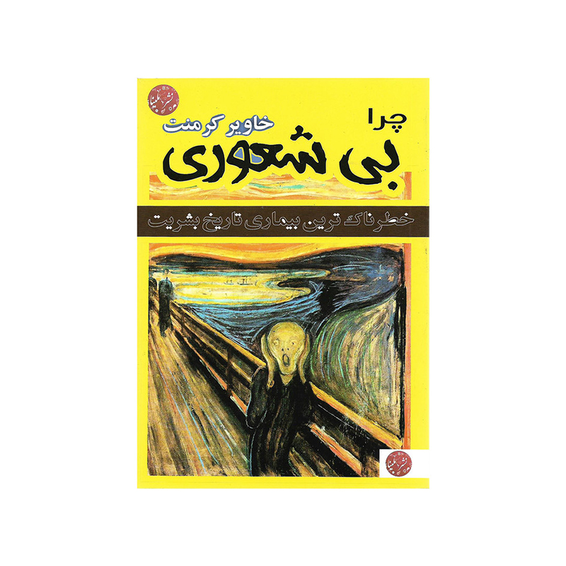 4188202 چرا بی شعوری