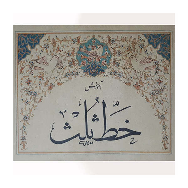 566547d66e6c8c693e0fc37581287bc0ab442e75_1624630096 آموزش خط ثلث