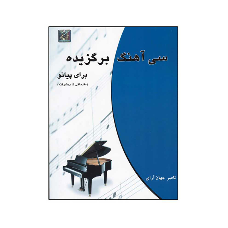 7f5cdf99c4fd4af2838caf58fc8dff45 کتاب سی آهنگ برگزیده برای پیانو