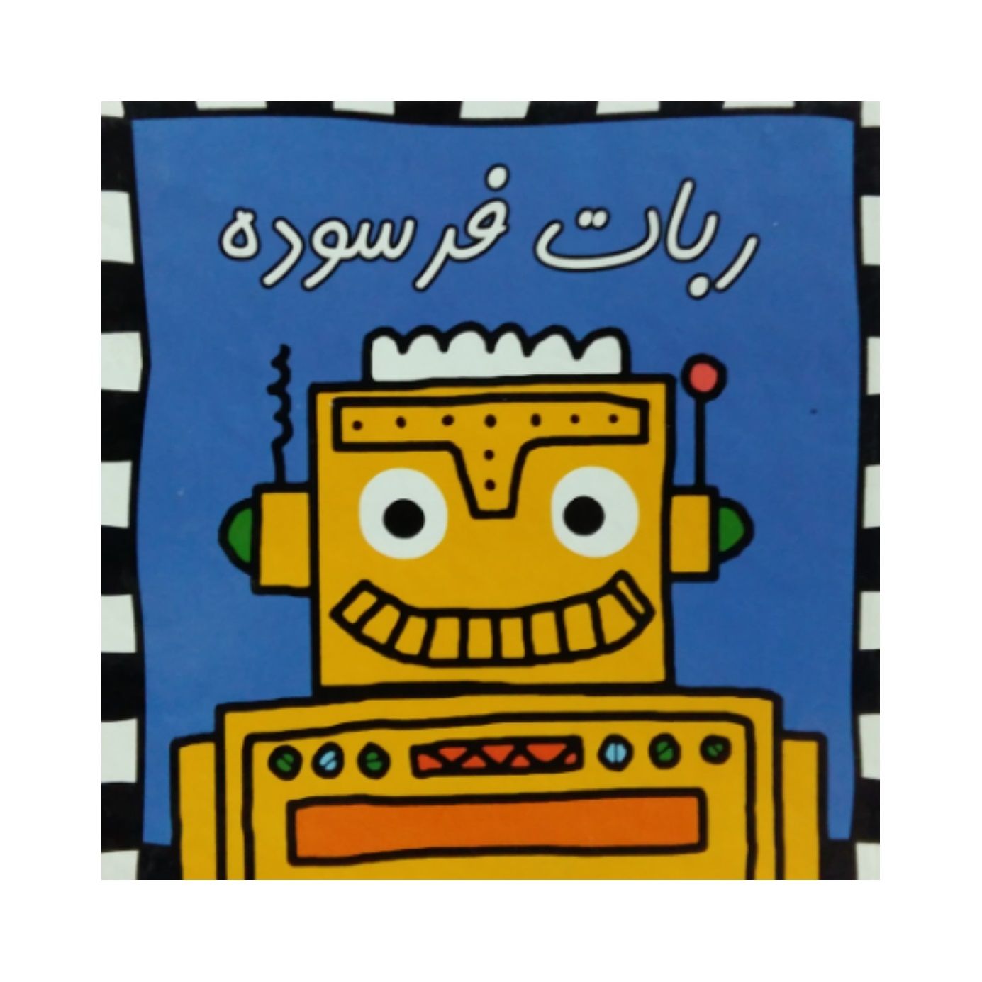 84c99da213b325511456d8d88518331144a70cba_1606751506 ربات فرسوده