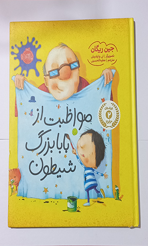 Background7 مواظبت از بابابزرگ شیطون