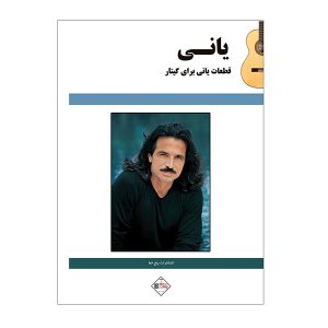 قطعات یانی برای گیتار