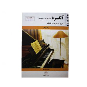 کتاب آلفرد ( دوره کامل آموزش اصولی پیانو )