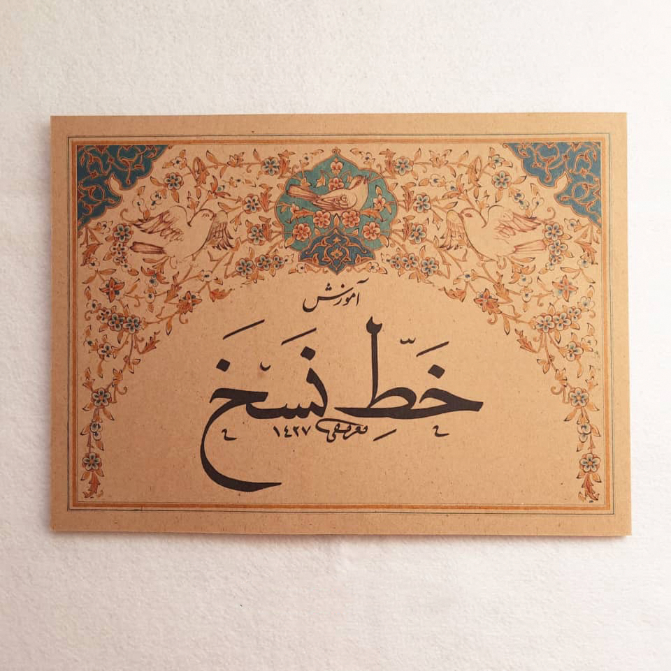 b0e5be آموزش خط نسخ