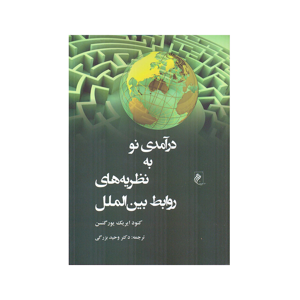 photo_2023-04-29_20-54-58 درآمدی نو به نظریه های روابط بین الملل